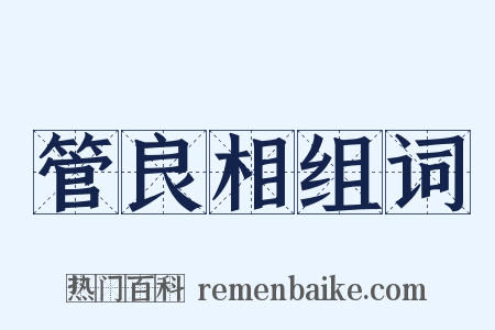 管良相组词是什么意思的图片